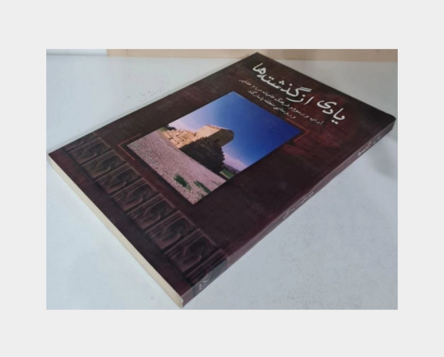 یادی از گذشته ها