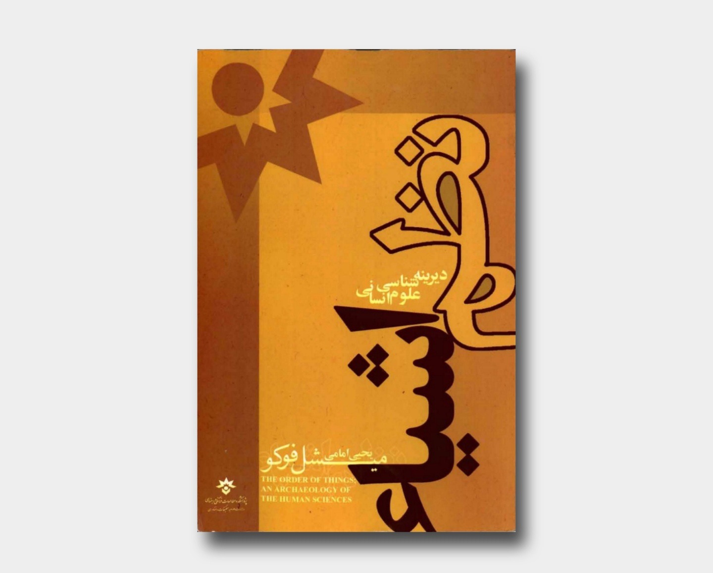 نظم اشیا میشل فوکو