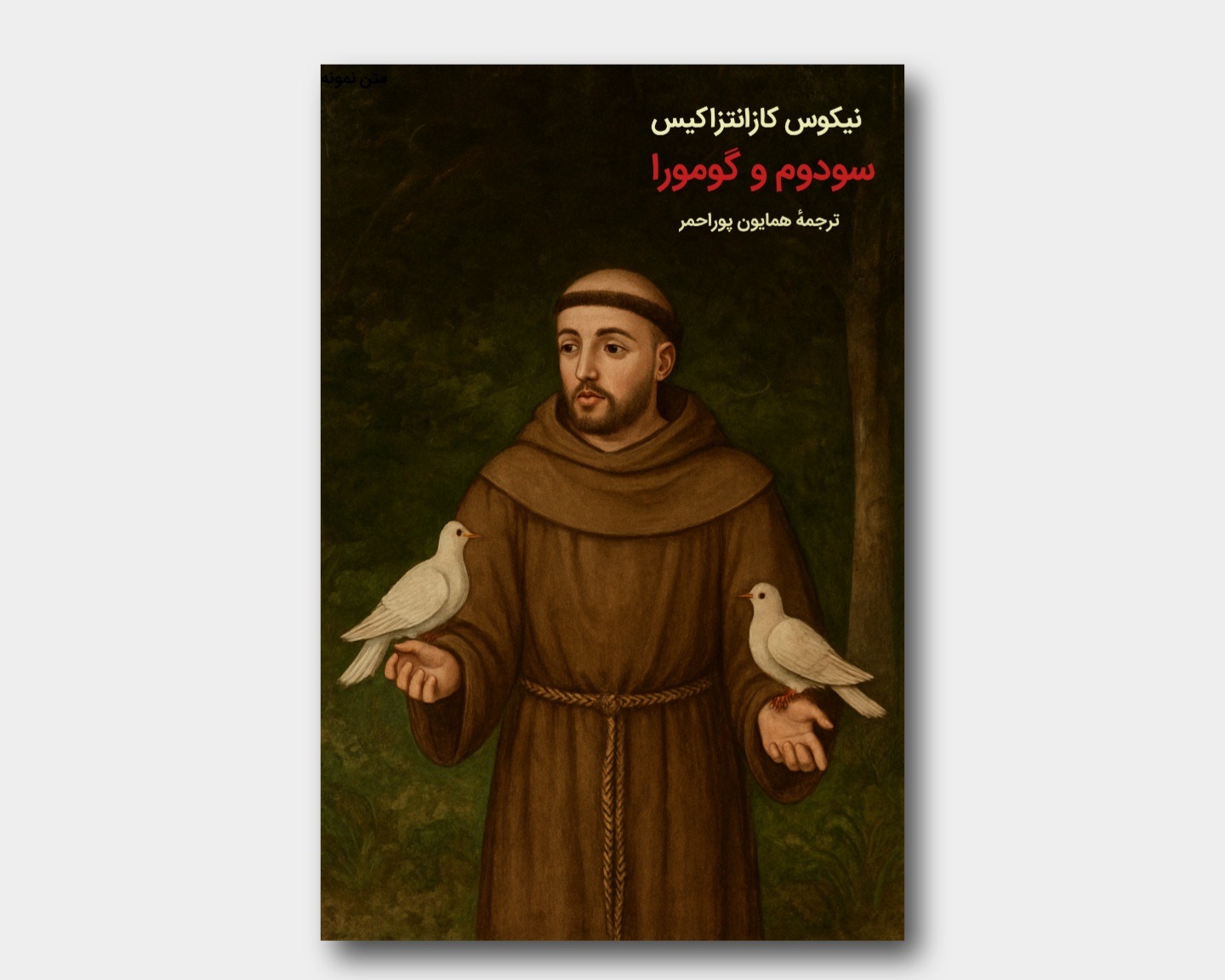 سودوم و گومورا نیکوس کازانتزاکیس