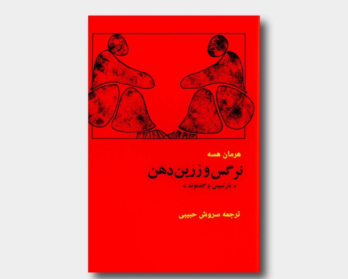 نرگس و زرین دهن ( نارتسیس و گلدموند )