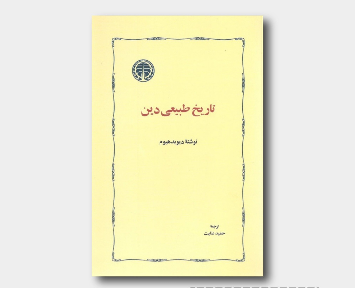 تاریخ طبیعی دین دیوید هیوم