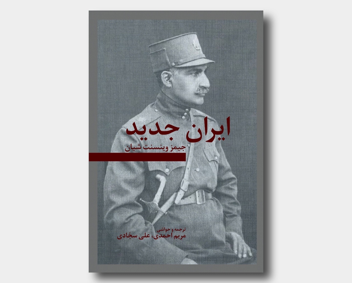 ایران جدید جیمز وینسنت شیان