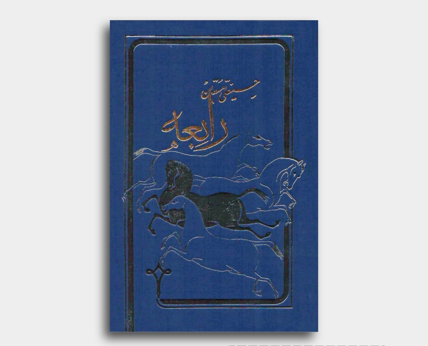 رابعه حسینقلی مستعان