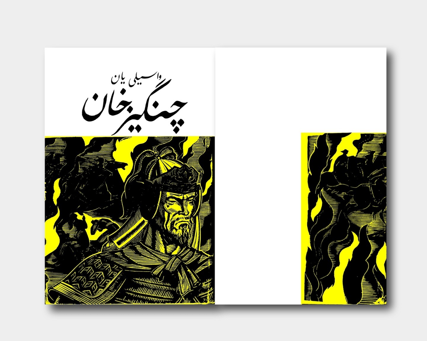 چنگیزخان واسیلی یان