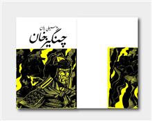 چنگیزخان