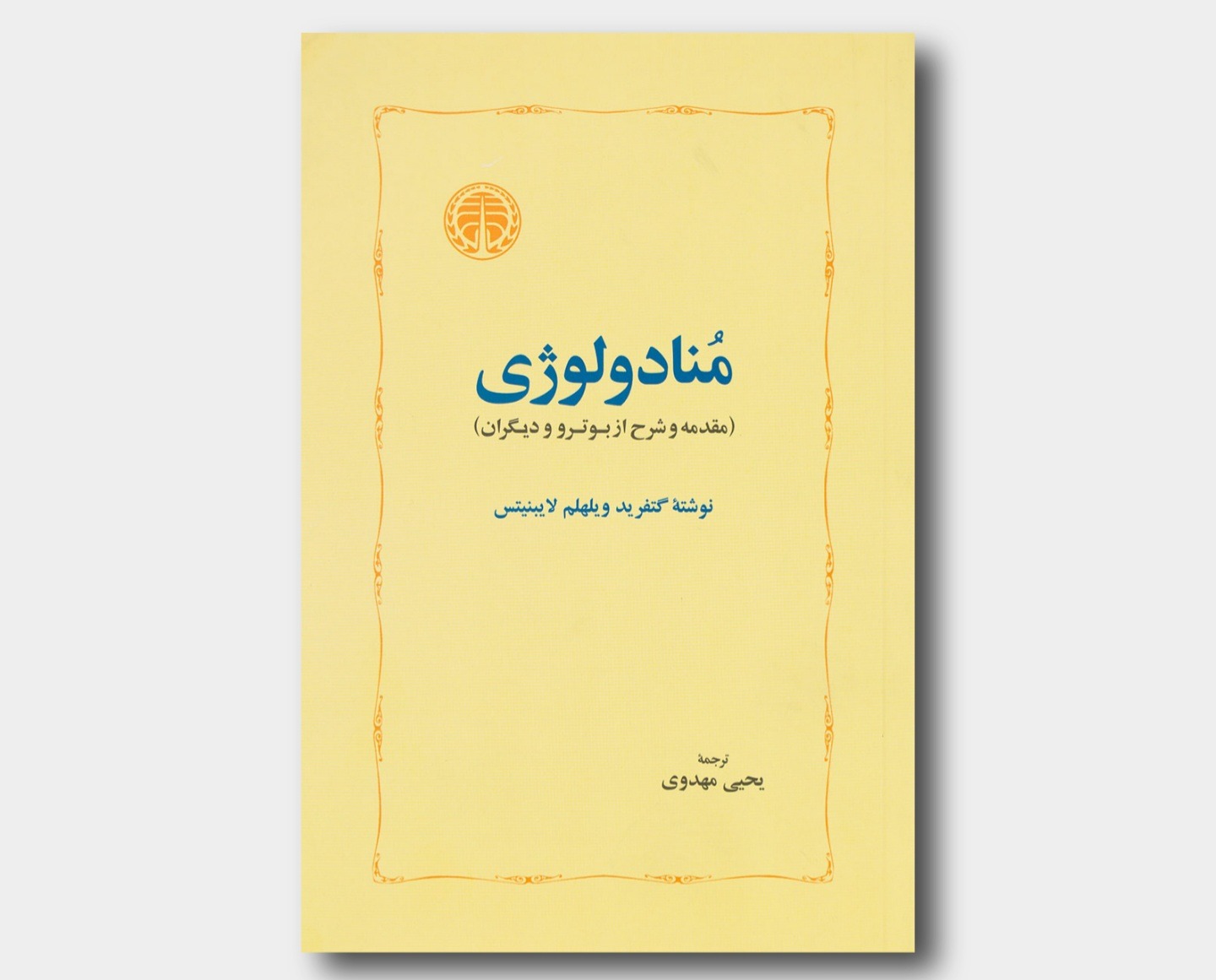 منادولوژی گتفرید لایبنیتس