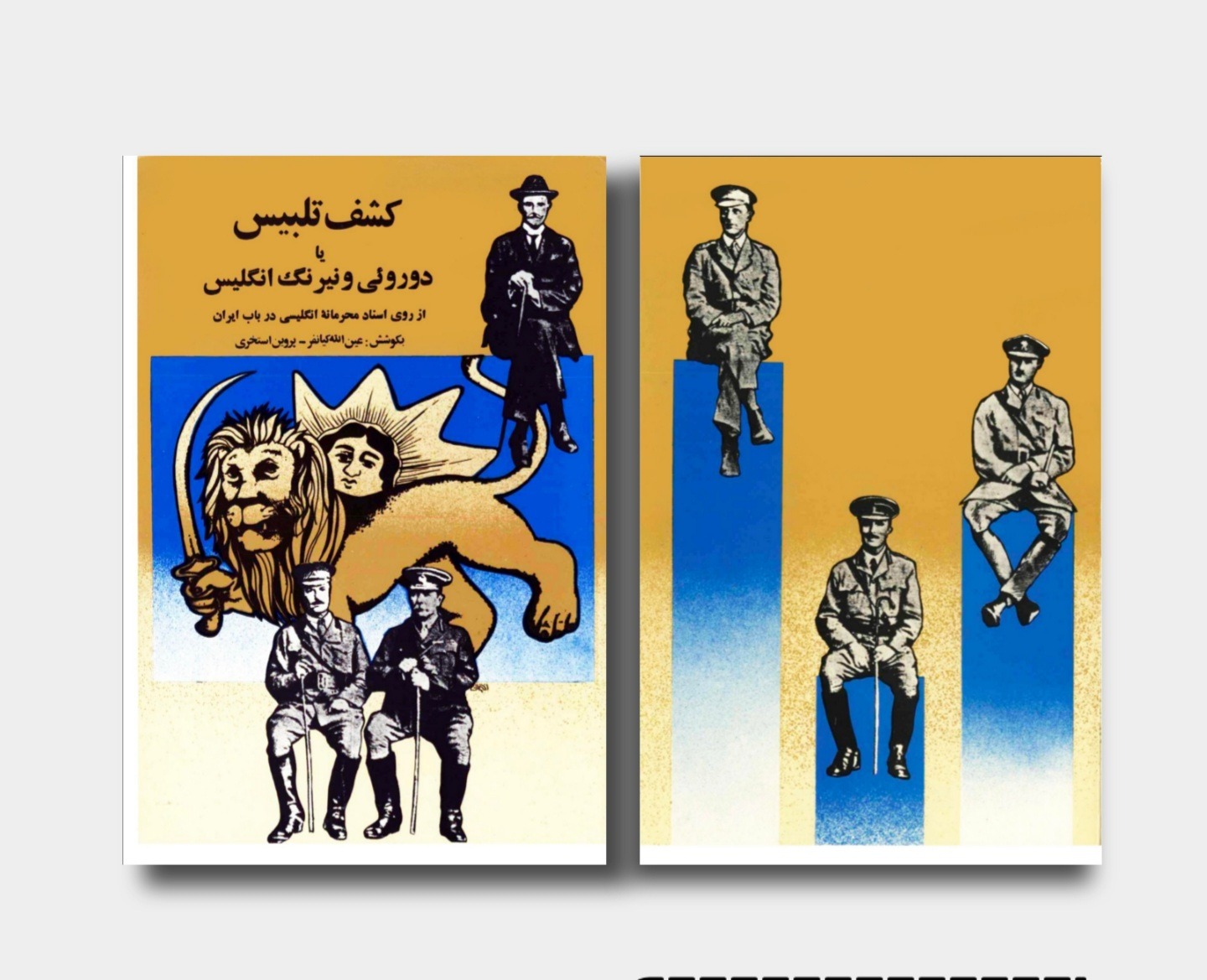 کشف تلبیس یا دورویی و نیرنگ انگلیس