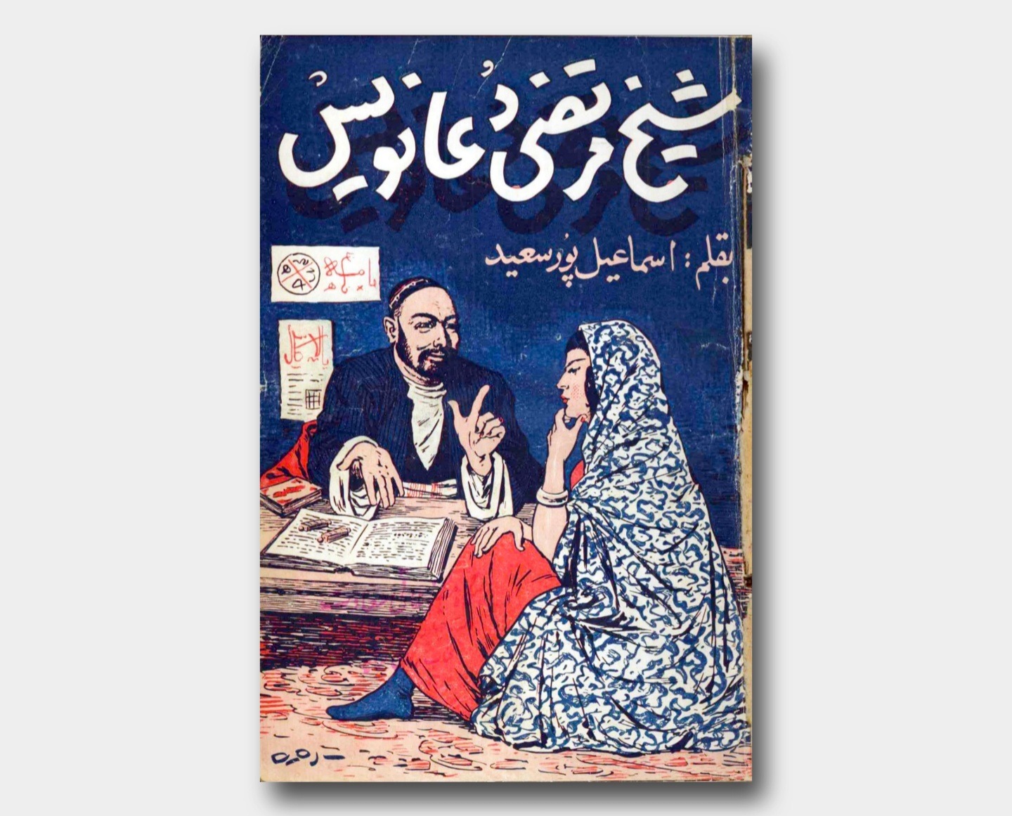 شیخ مرتضی دعانویس