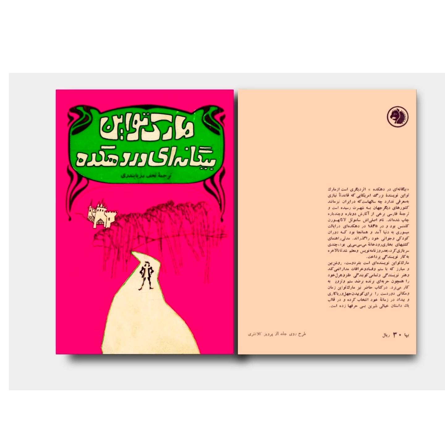 بیگانه ای در دهکده مارک تواین