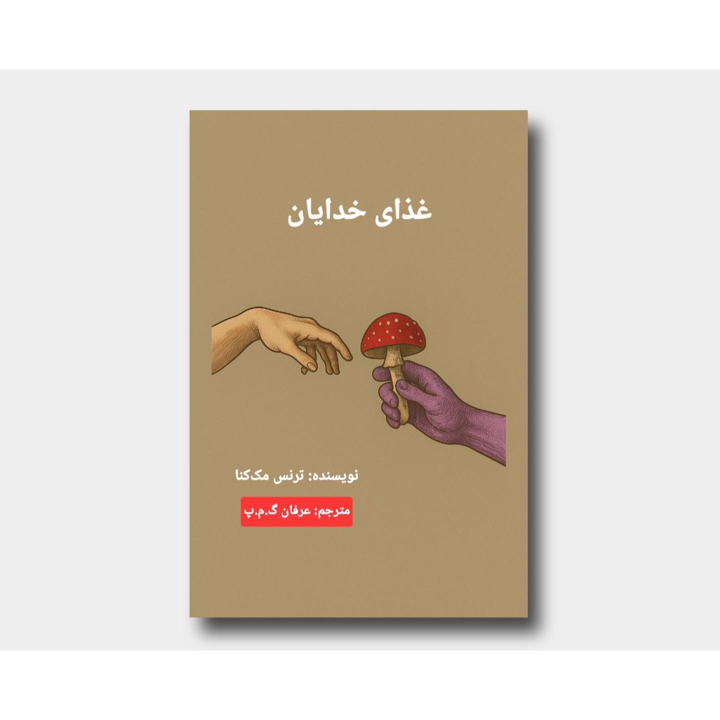 کتاب غذای خدایان