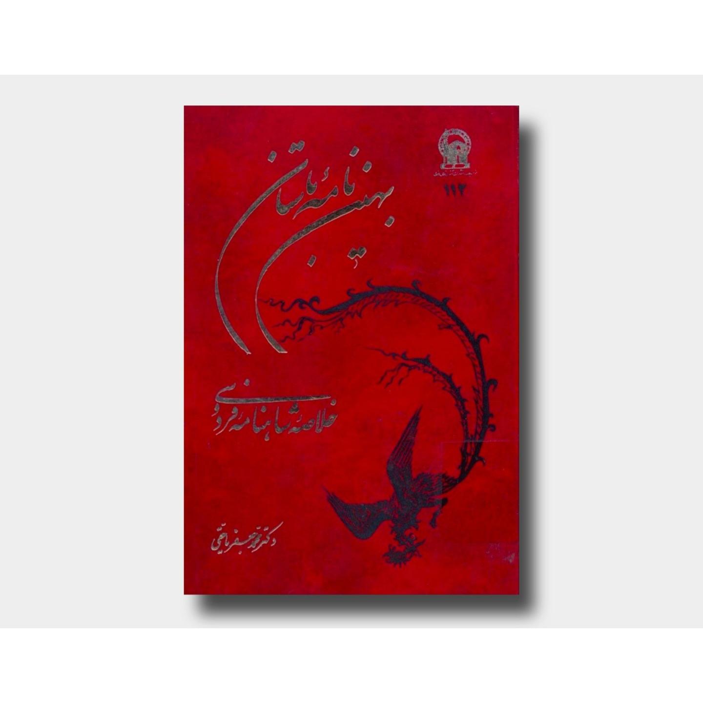 بهین نامه باستان