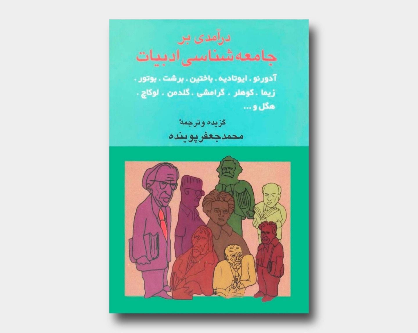 درآمدی بر جامعه شناسی ادبیات