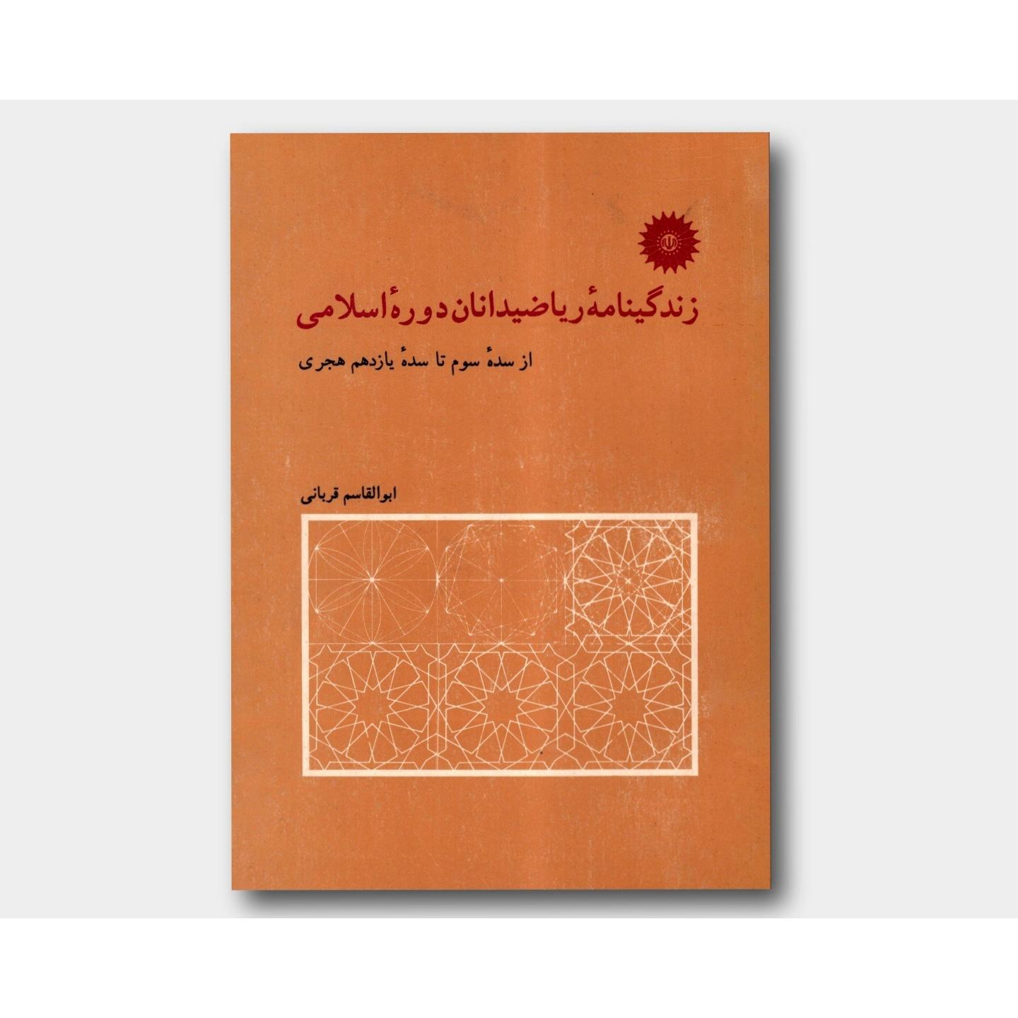 زندگینامه ریاضیدانان دوره اسلامی