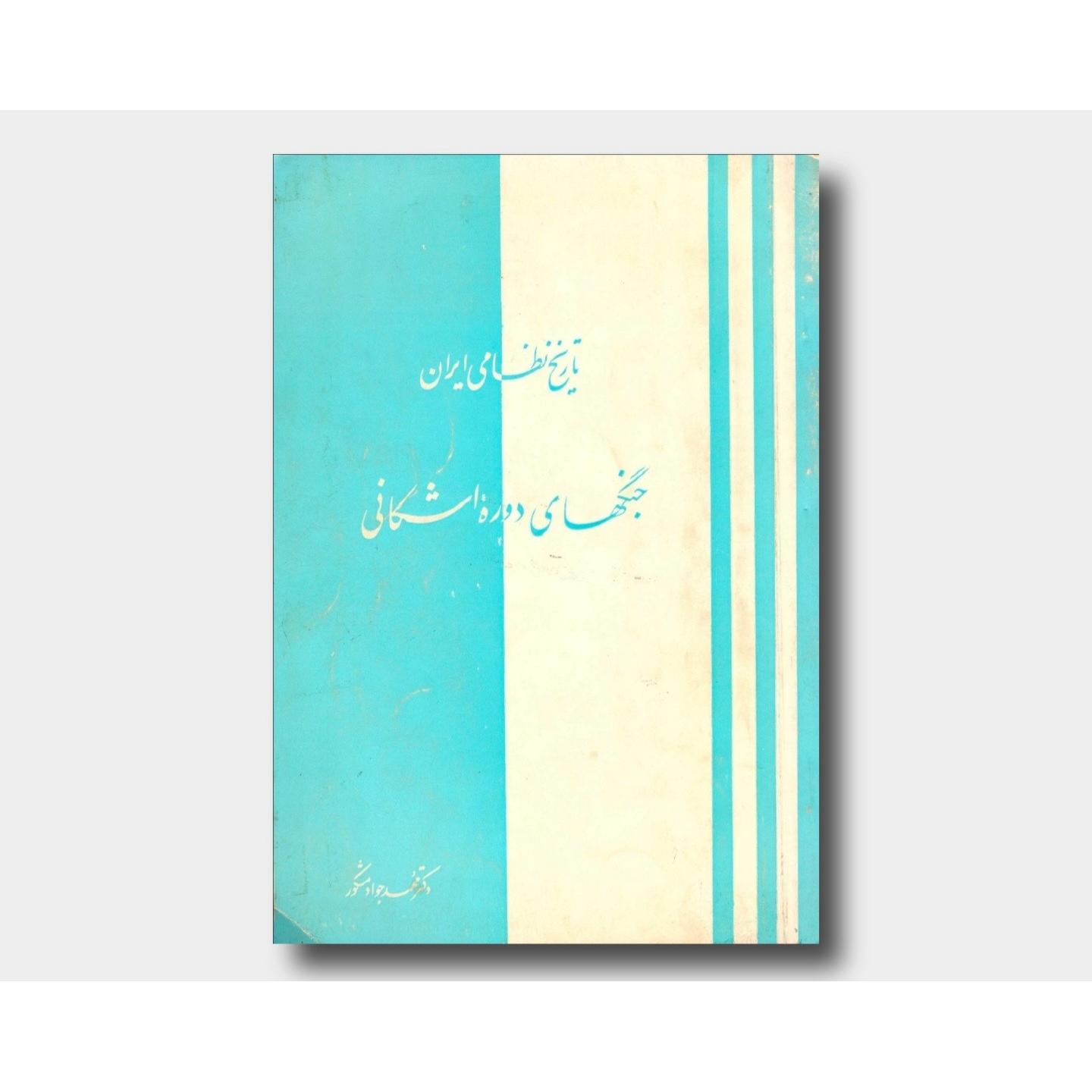 جنگهای دوره اشکانی