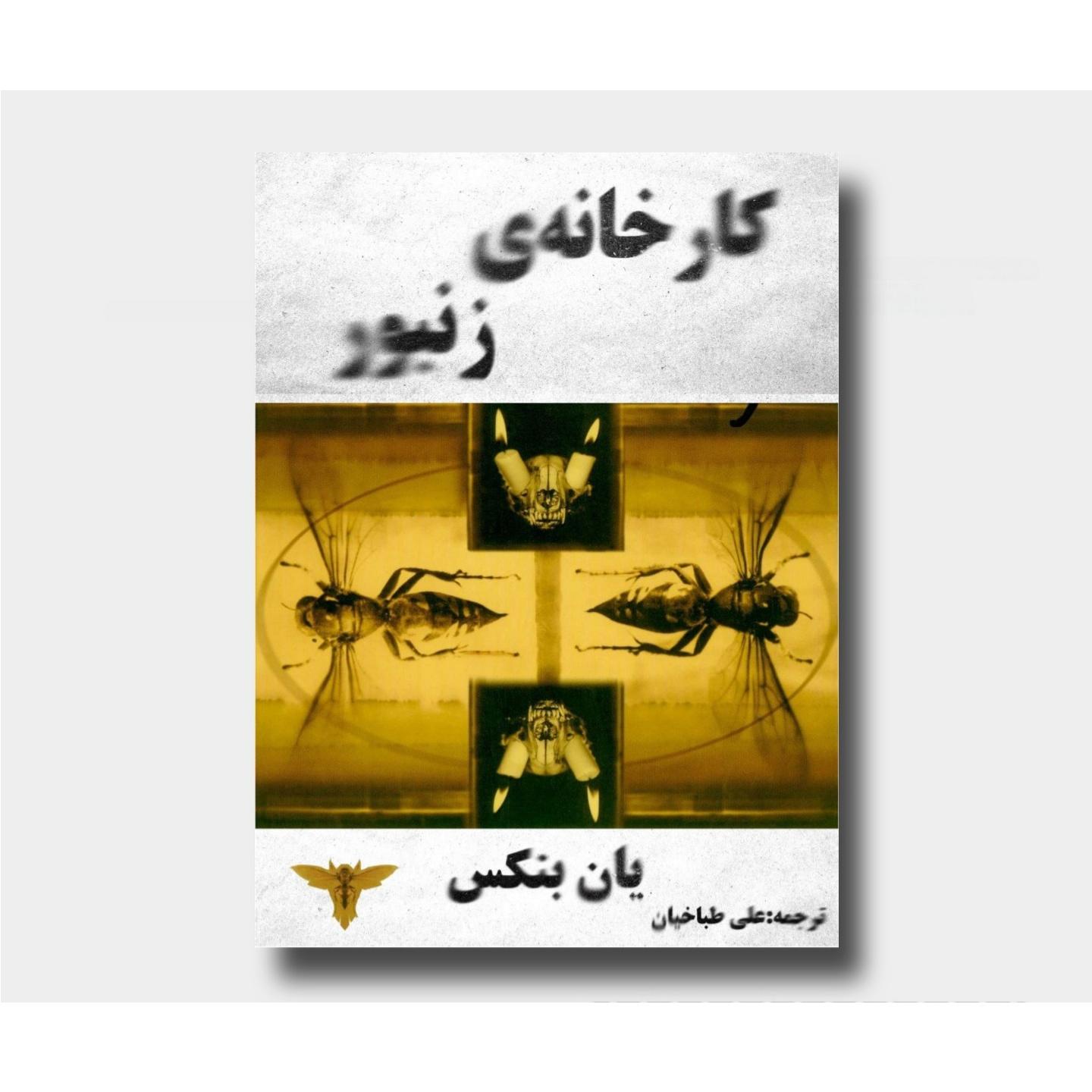 کارخانه زنبور یان بنکس