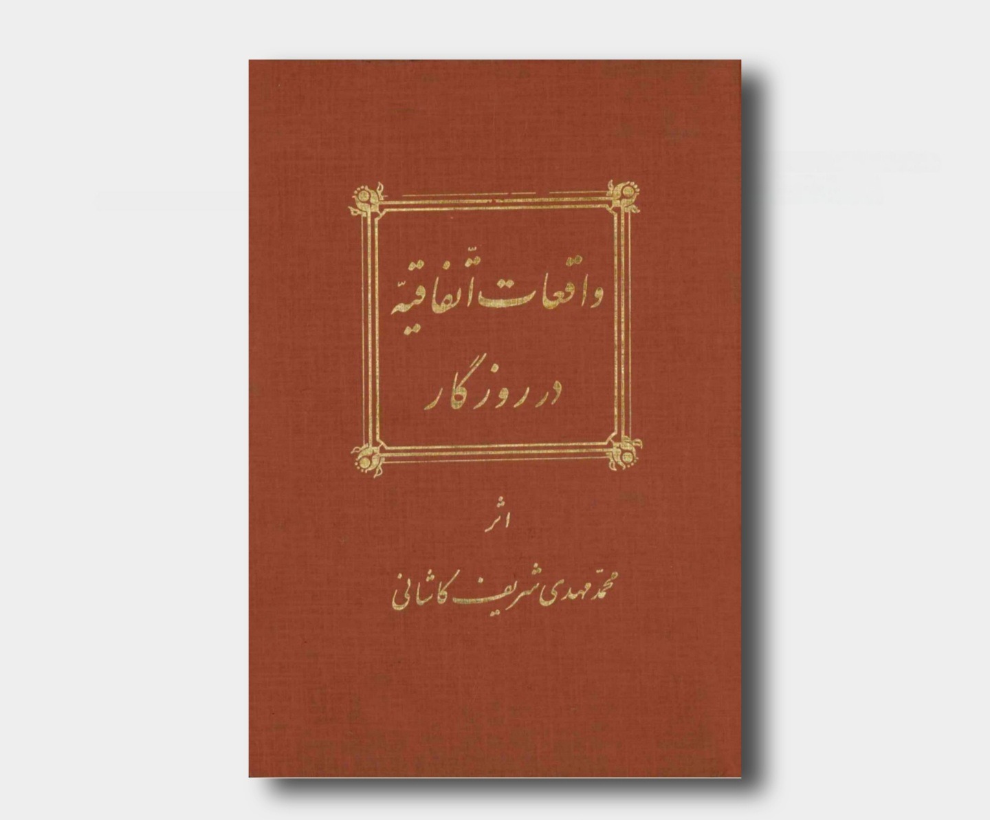 کتاب واقعات اتفاقیه در روزگار