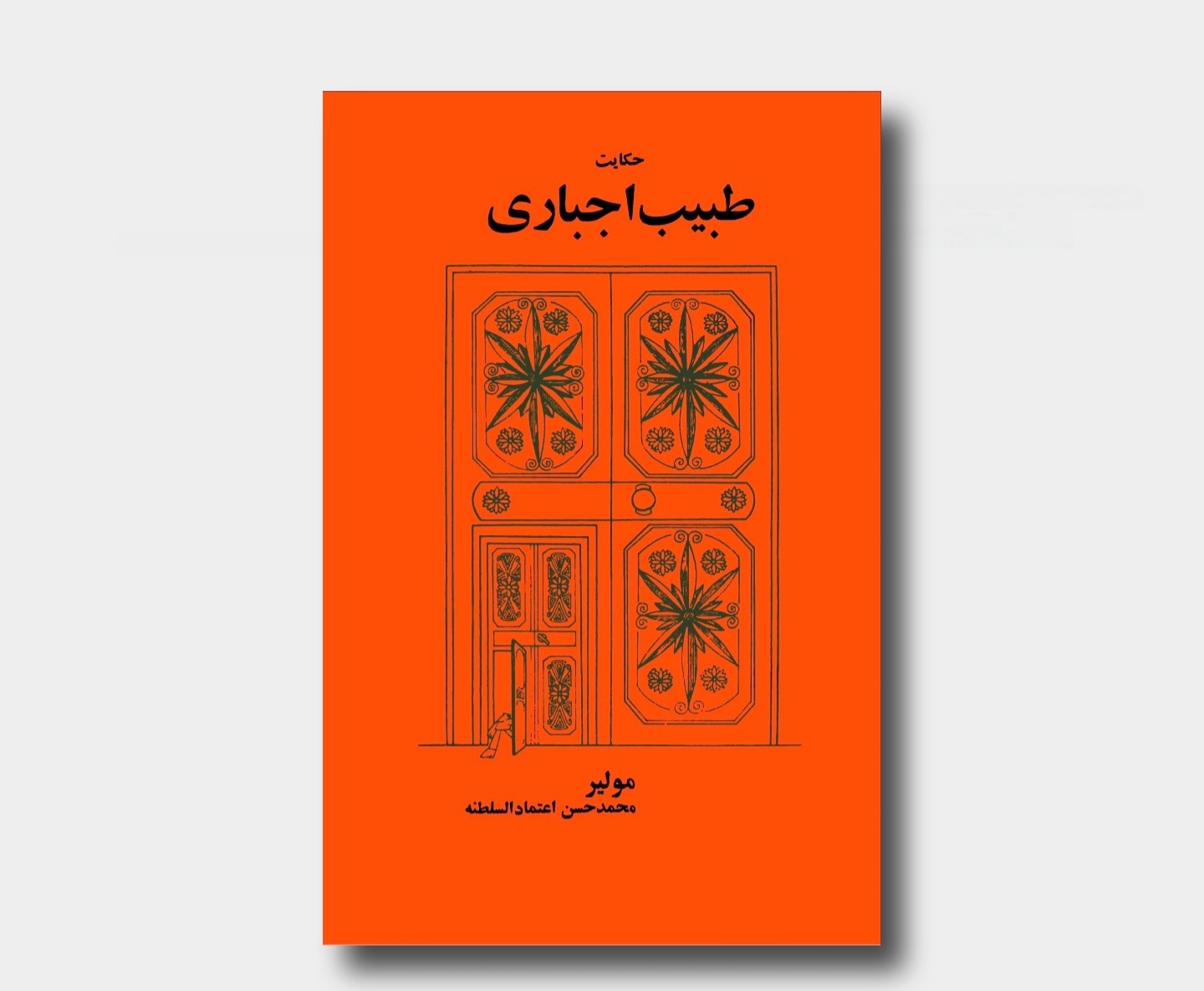 حکایت طبیب اجباری مولیر