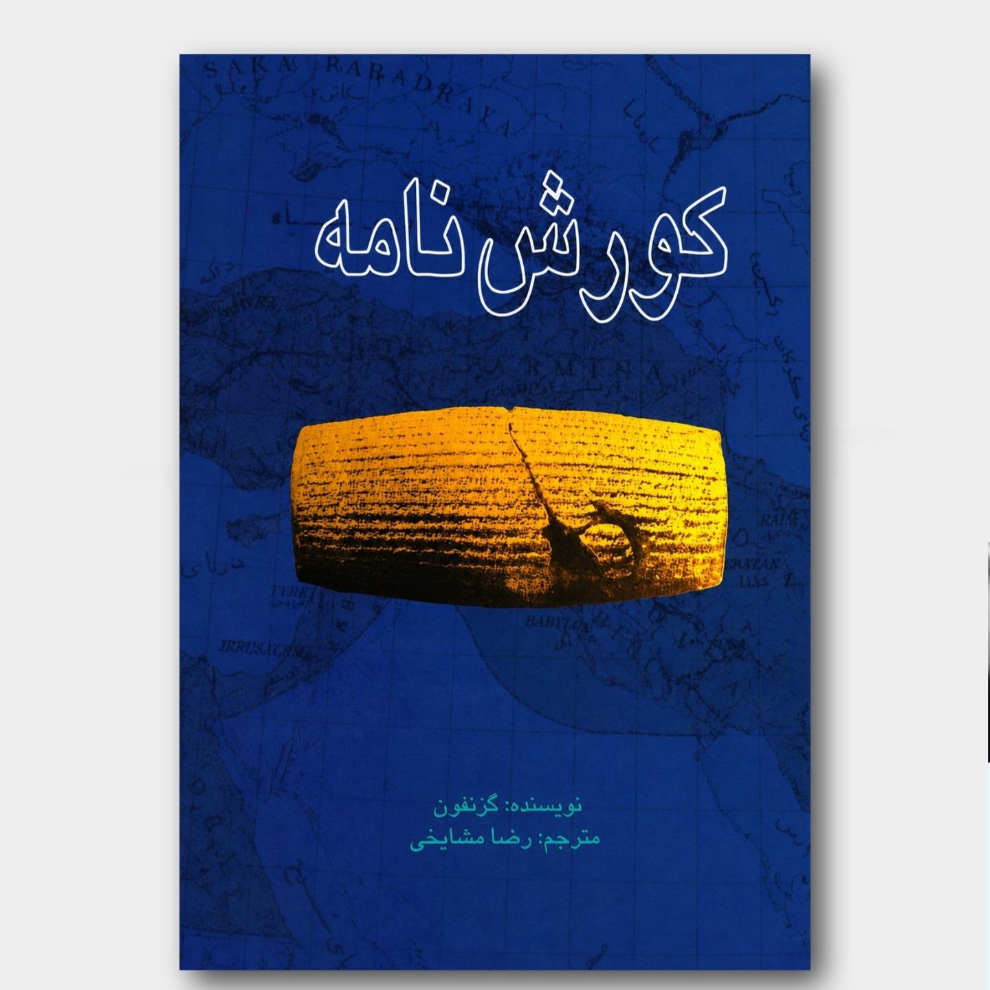 کورش نامه گزنفون