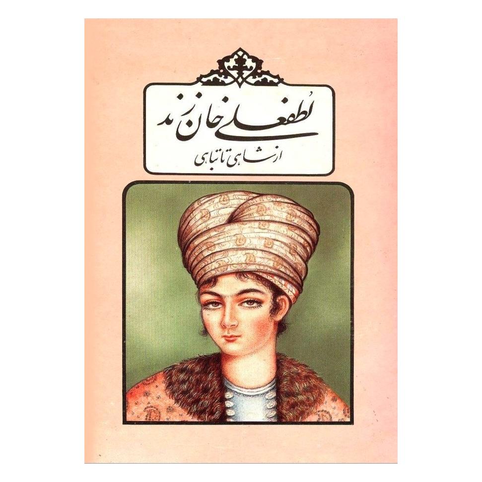 لطفعلی خان زند از شاهی تا تباهی