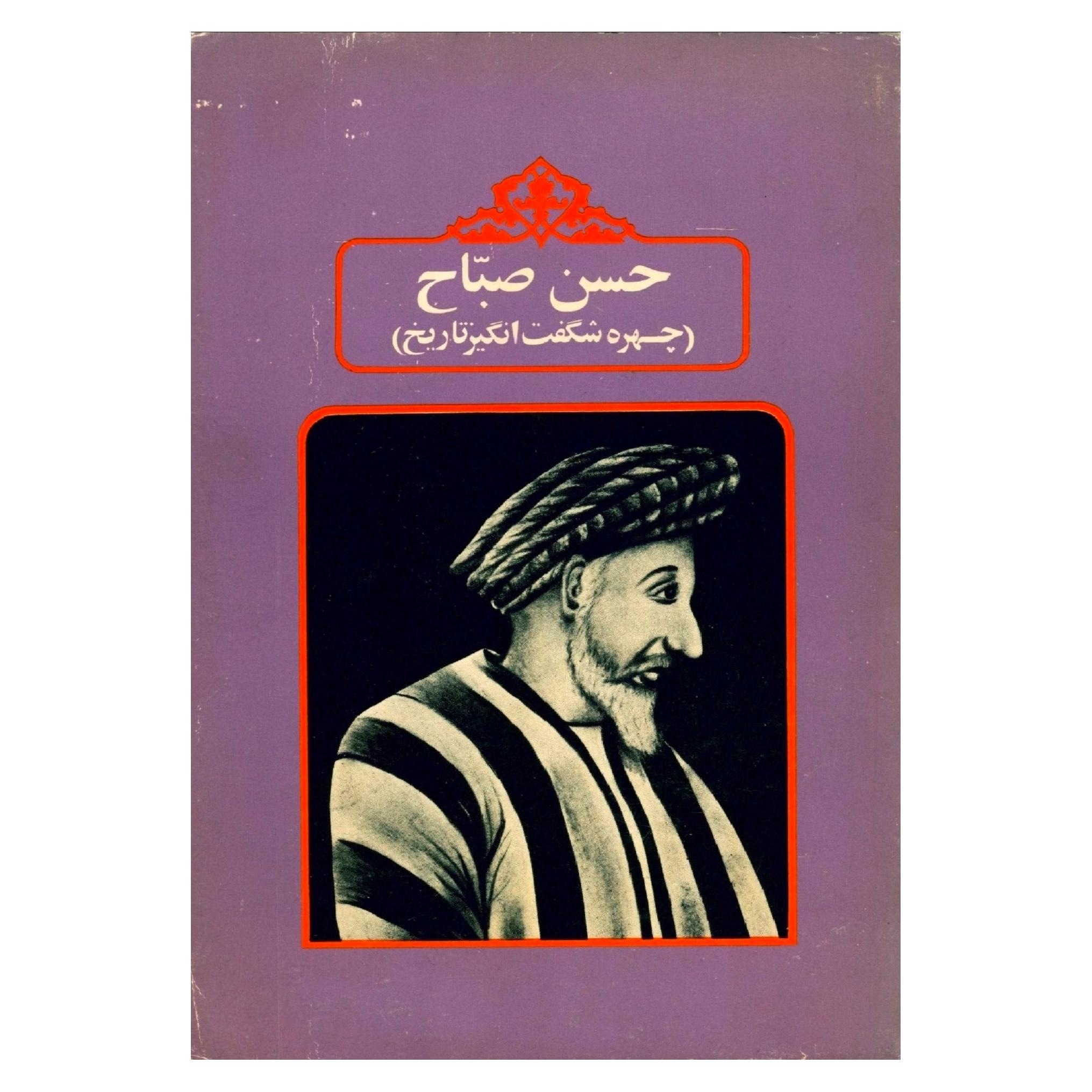 حسن صباح چهره شگفت انگیز تاریخ
