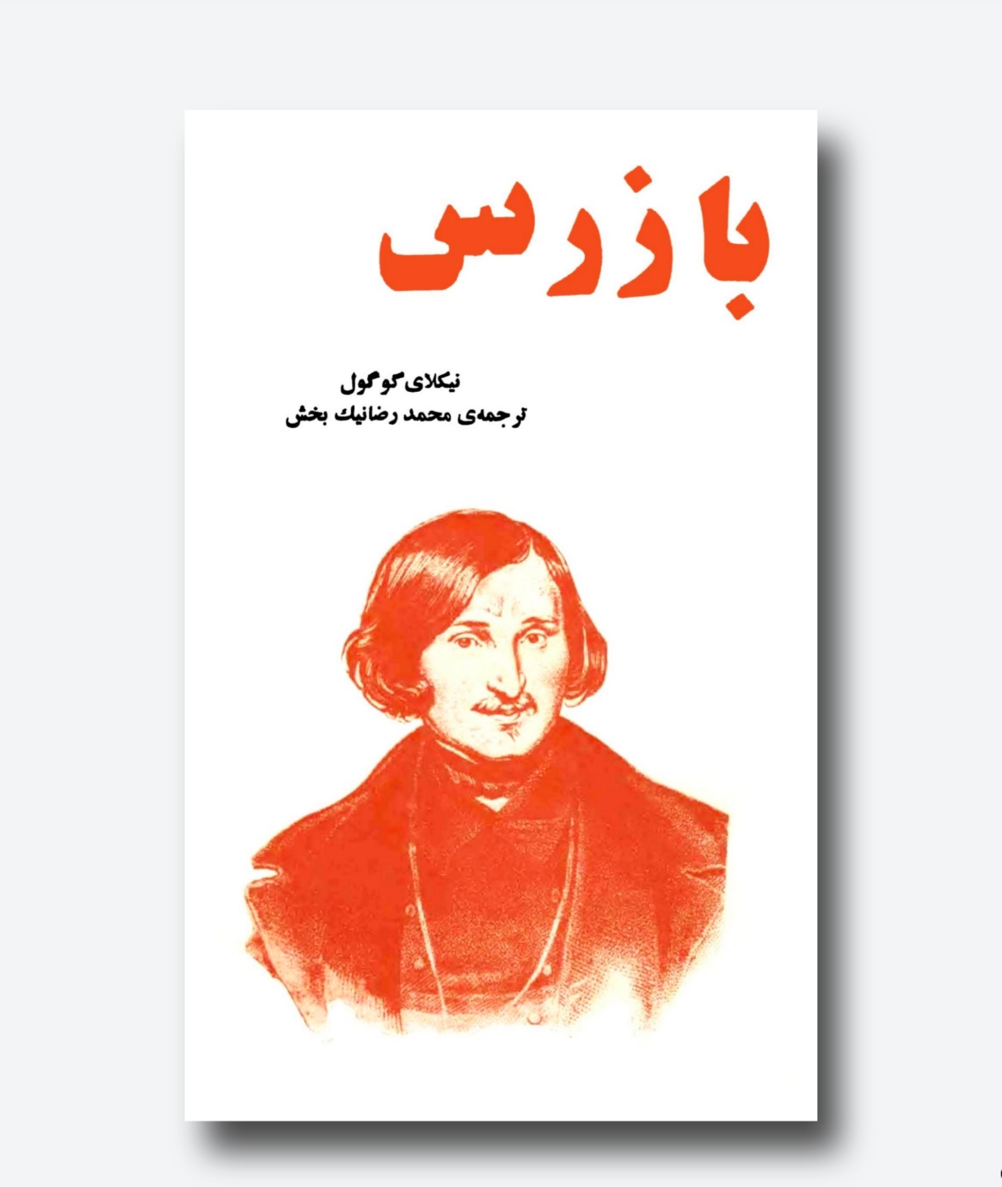بازرس نیکلای گوگول