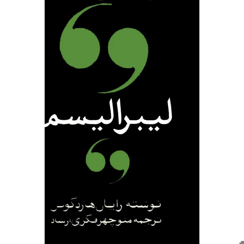 لیبرالیسم رایان هارد کونل