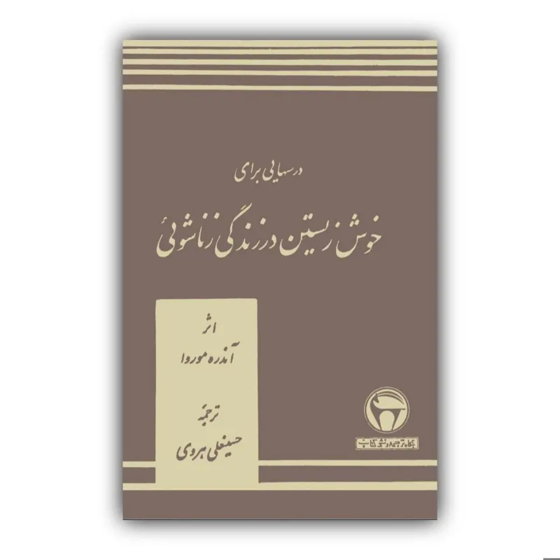 خوش زیستن در زندگی زناشویی