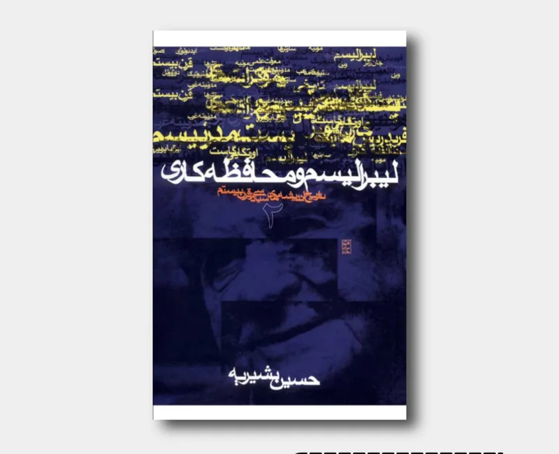 لیبرالیسم و محافظه کاری