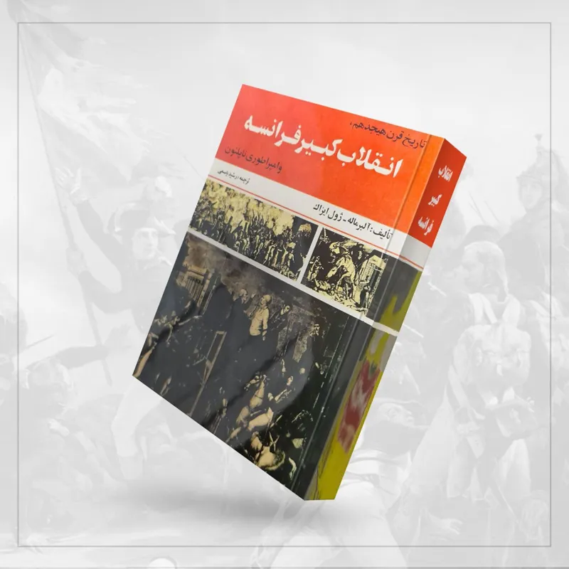 انقلاب کبیر فرانسه آلبر ماله