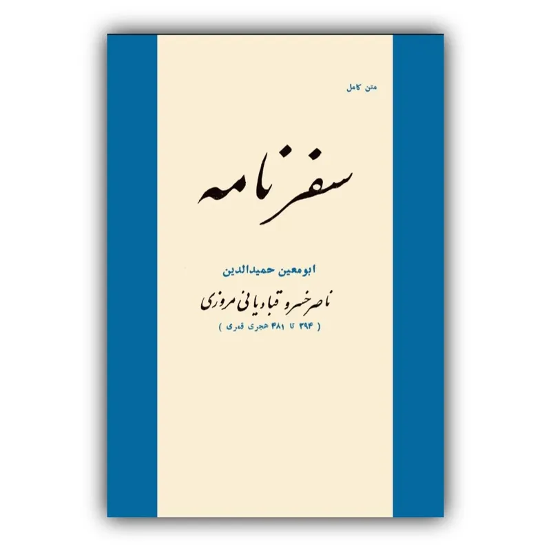 سفرنامه ناصرخسرو محمد دبیرسیاقی
