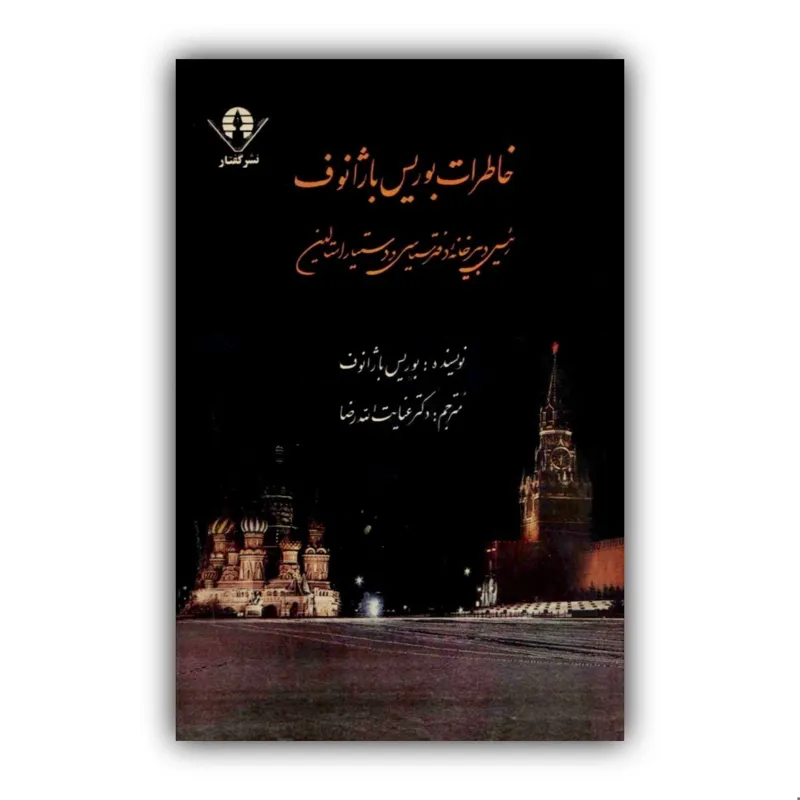 خاطرات بوریس باژانوف