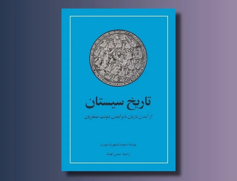 تاریخ سیستان ادموند کلیفورد
