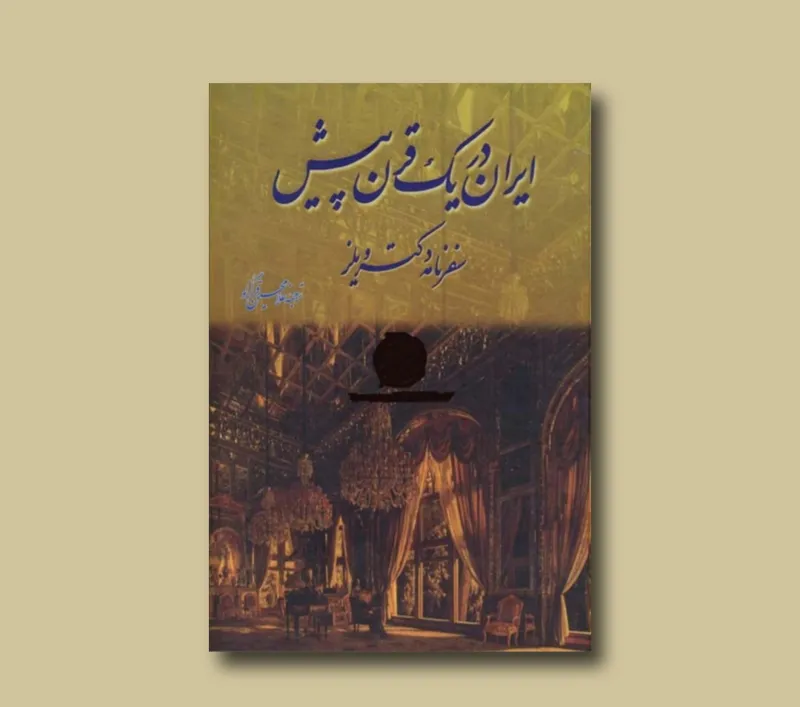 ایران در یک قرن پیش سفرنامه دکتر ویلز
