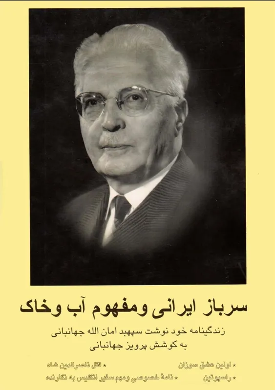 سرباز ایرانی و مفهوم آب و خاک