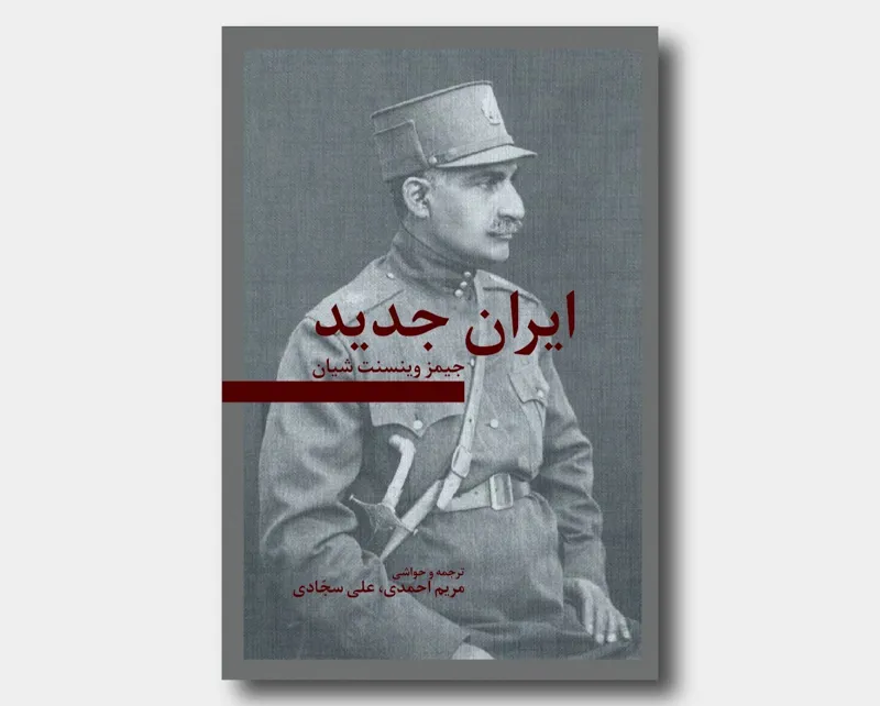 ایران جدید جیمز وینسنت شیان