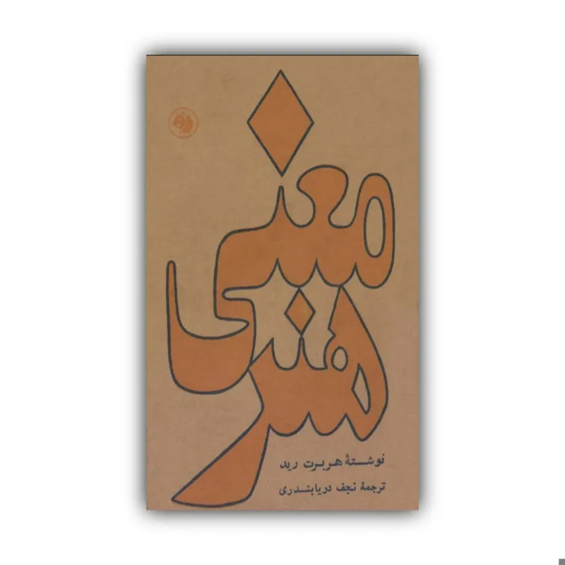 معنی هنر هربرت رید