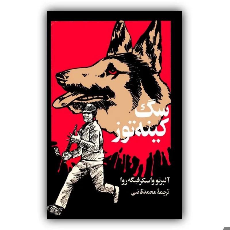 سگ کینه توز