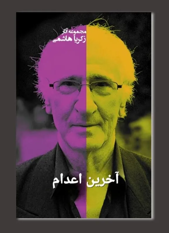 آخرین اعدام زکریا هاشمی