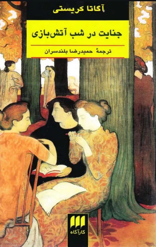 جنایت در شب آتش بازی