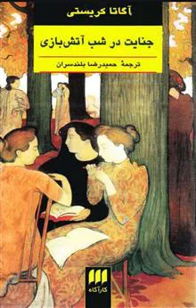 جنایت