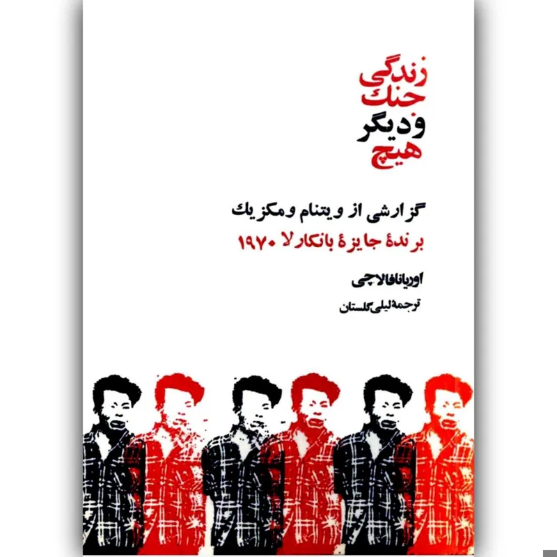 زندگی جنگ و دیگر هیچ