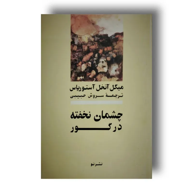 چشمان نخفته در گور