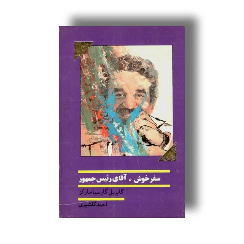 سفر خوش آقای رئیس جمهور