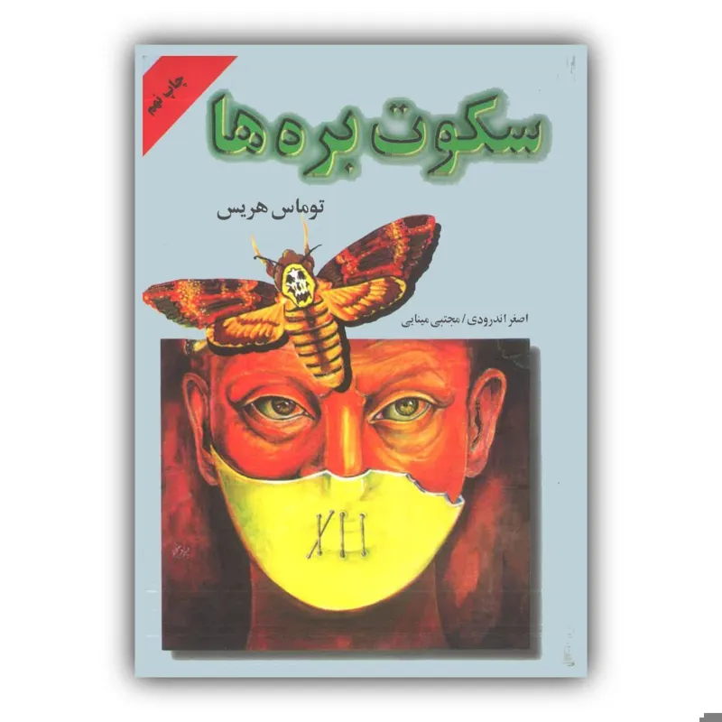 سکوت بره ها