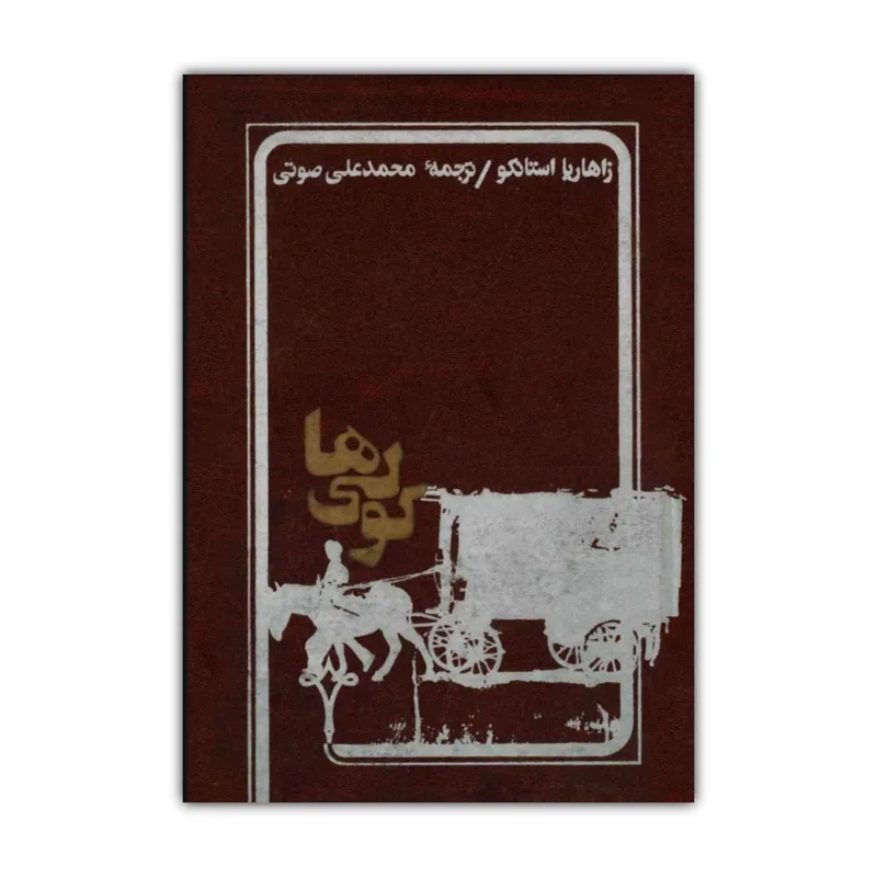 کولیها زاهاریا استانکو