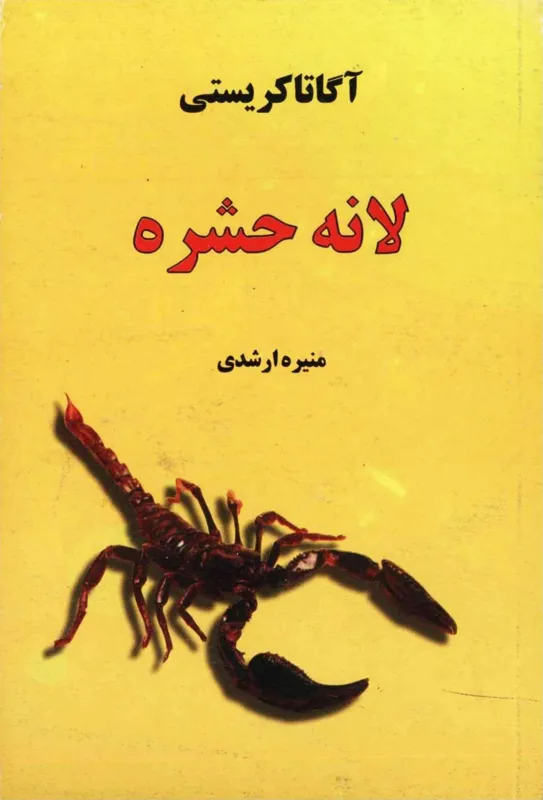 لانه حشره آگاتا کریستی
