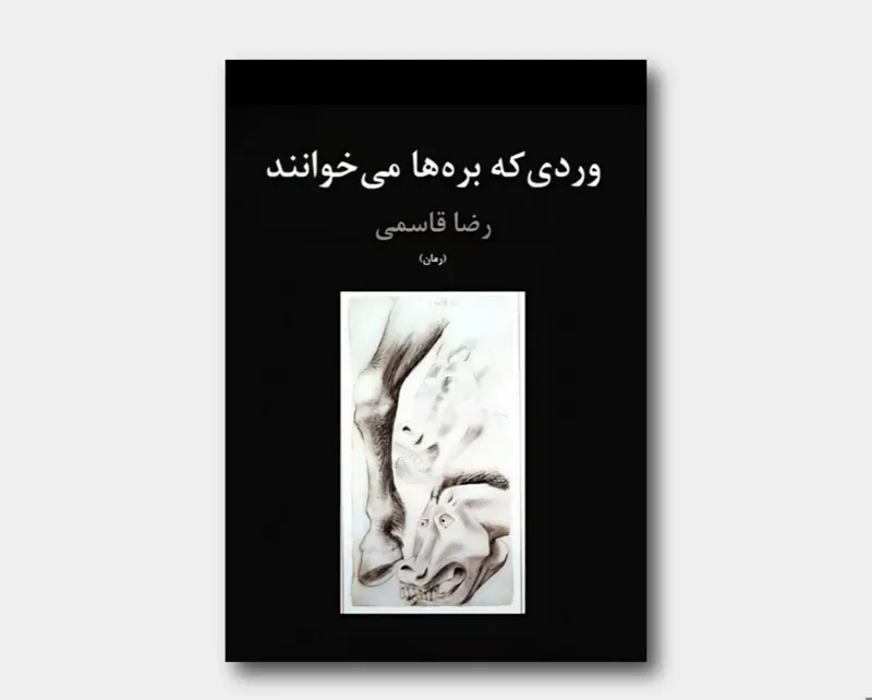 وردی که بره ها می خوانند