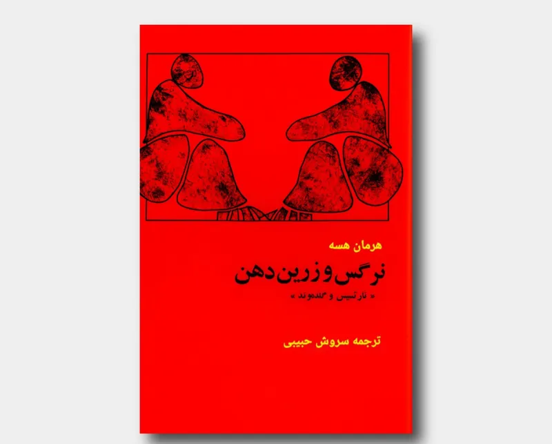 نرگس و زرین دهن ( نارتسیس و گلدموند )
