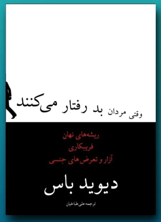 وقتی مردان بد رفتار میکنند