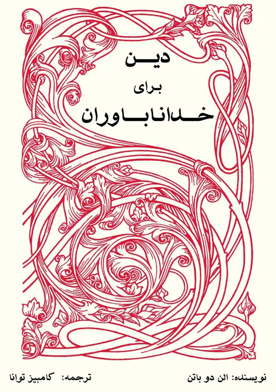 دین برای خداناباوران